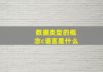 数据类型的概念c语言是什么