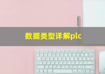 数据类型详解plc