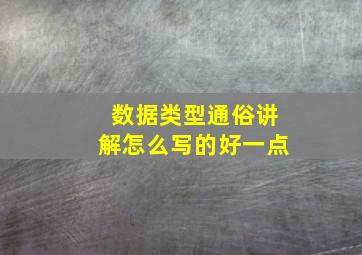 数据类型通俗讲解怎么写的好一点