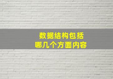 数据结构包括哪几个方面内容