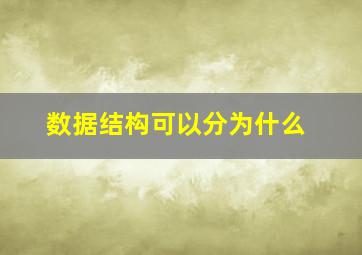 数据结构可以分为什么