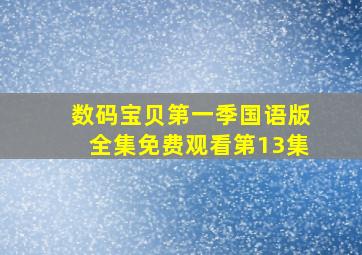 数码宝贝第一季国语版全集免费观看第13集