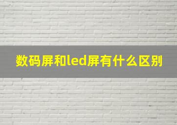 数码屏和led屏有什么区别