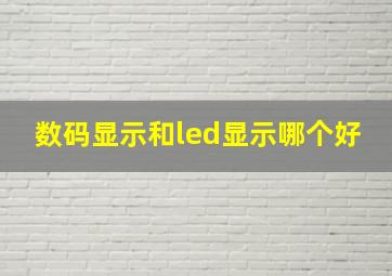 数码显示和led显示哪个好