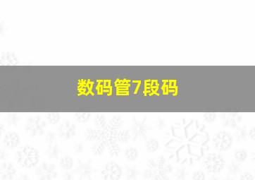 数码管7段码