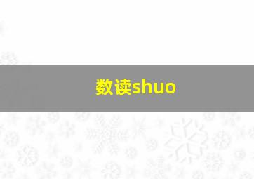 数读shuo