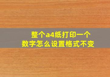 整个a4纸打印一个数字怎么设置格式不变