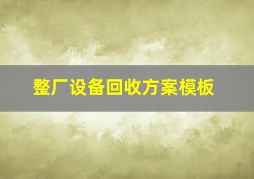 整厂设备回收方案模板