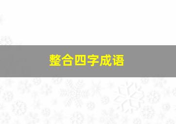 整合四字成语