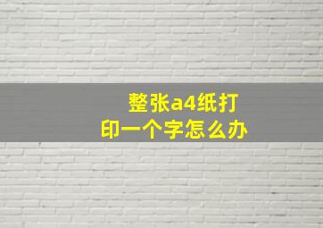 整张a4纸打印一个字怎么办