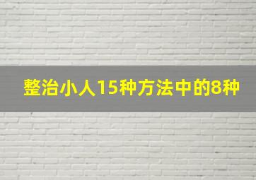 整治小人15种方法中的8种