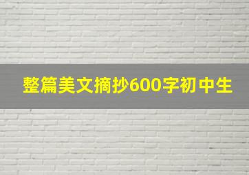 整篇美文摘抄600字初中生