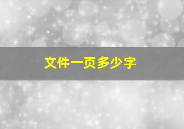 文件一页多少字