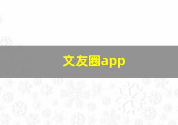 文友圈app