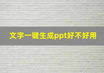 文字一键生成ppt好不好用