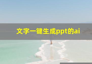 文字一键生成ppt的ai