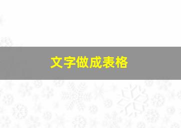 文字做成表格