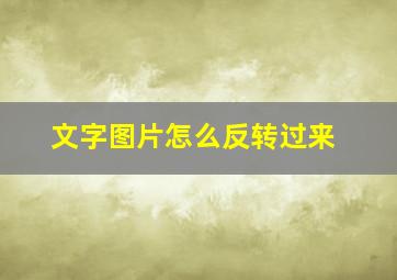 文字图片怎么反转过来