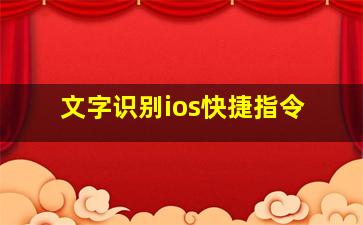 文字识别ios快捷指令