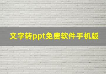 文字转ppt免费软件手机版