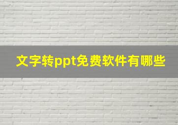 文字转ppt免费软件有哪些