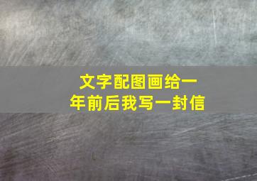 文字配图画给一年前后我写一封信