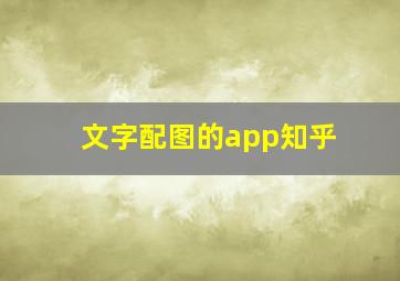 文字配图的app知乎