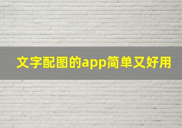 文字配图的app简单又好用