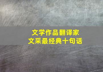 文学作品翻译家文采最经典十句话