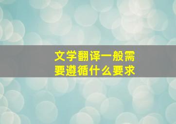 文学翻译一般需要遵循什么要求