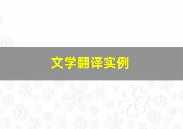 文学翻译实例