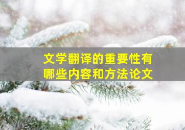 文学翻译的重要性有哪些内容和方法论文