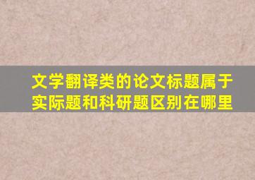 文学翻译类的论文标题属于实际题和科研题区别在哪里