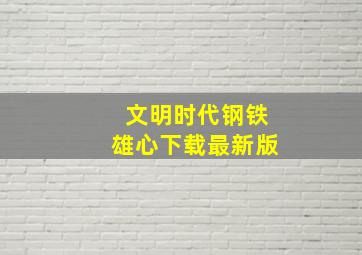 文明时代钢铁雄心下载最新版