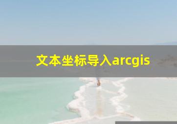 文本坐标导入arcgis