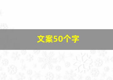 文案50个字