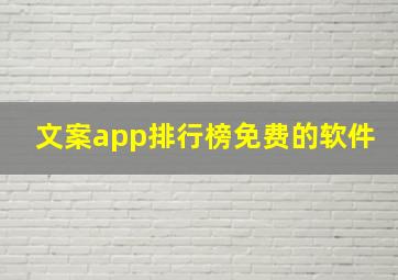 文案app排行榜免费的软件