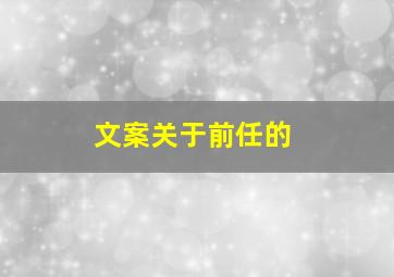 文案关于前任的