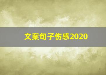 文案句子伤感2020