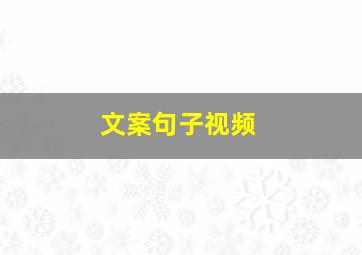 文案句子视频