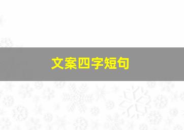 文案四字短句