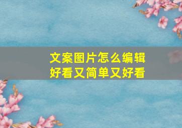 文案图片怎么编辑好看又简单又好看