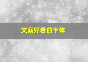 文案好看的字体