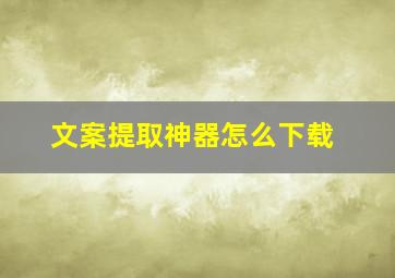 文案提取神器怎么下载