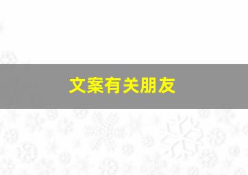 文案有关朋友