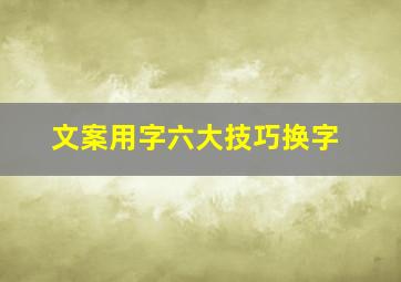 文案用字六大技巧换字