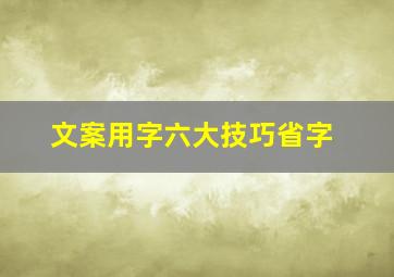 文案用字六大技巧省字