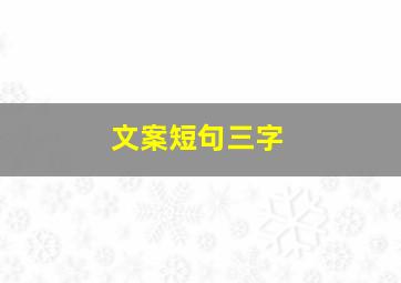 文案短句三字