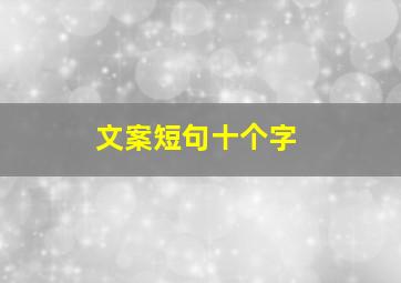 文案短句十个字