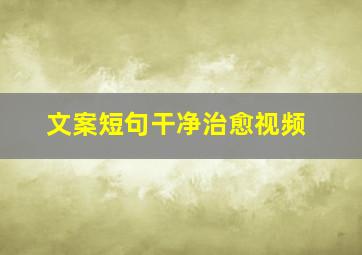 文案短句干净治愈视频